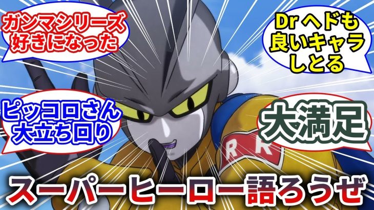 【地上波初放送】ドラゴンボール超　スーパーヒーローどうだった？【反応集】