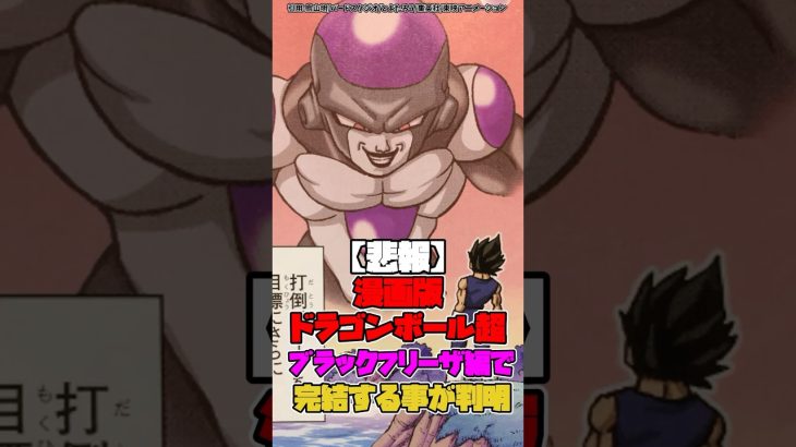 【悲報】漫画版ドラゴンボール超「ブラックフリーザ編」で完結する事が判明