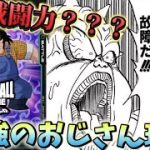 【ドラゴンボール超フュージョンワールド】スカウターで計測不能！？地球人最強のおじさんが遂に爆誕！