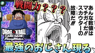 【ドラゴンボール超フュージョンワールド】スカウターで計測不能！？地球人最強のおじさんが遂に爆誕！