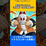 【ドラゴンボール考察】じっちゃんの戦闘力