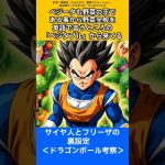 【ドラゴンボール考察】サイヤ人とフリーザの裏設定