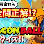 【ドラゴンボールクイズ】プロの漫画家なら全問正解できる!?