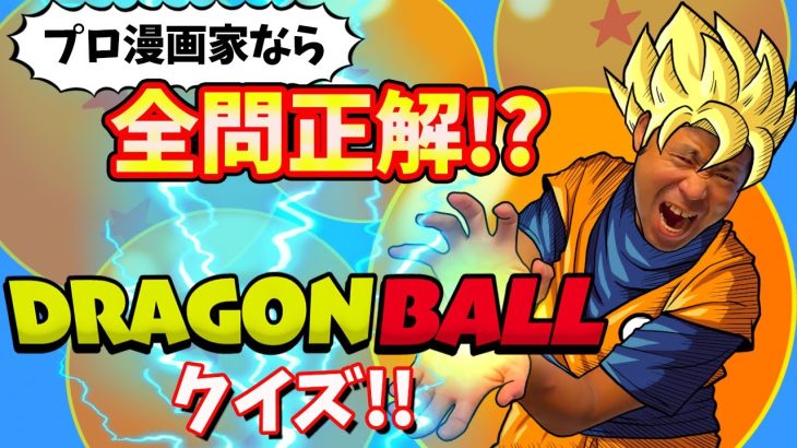 【ドラゴンボールクイズ】プロの漫画家なら全問正解できる!?