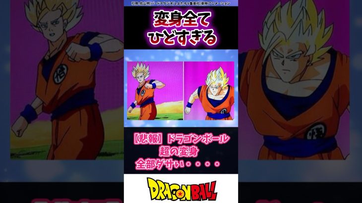 【悲報】ドラゴンボール超の変身全部ダサい・・・