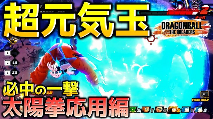 太陽拳の応用【ドラゴンボール ザ ブレイカーズ】