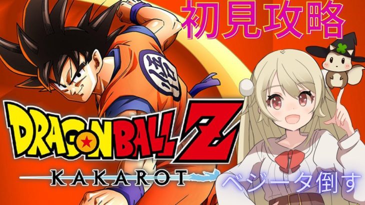 ﾄﾞﾗｺﾞﾝﾎﾞｰﾙｶｶﾛｯﾄ～ﾈﾀﾊﾞﾚ初見攻略～ベジータ倒すじぇ☆