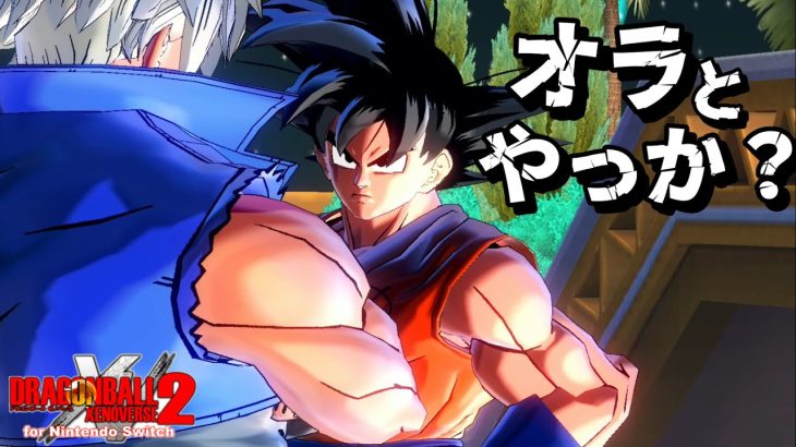 “本気”を出した孫悟空がやばすぎる【ドラゴンボールゼノバース２】