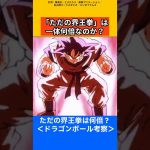 【ドラゴンボール考察】ただの界王拳は何杯か？