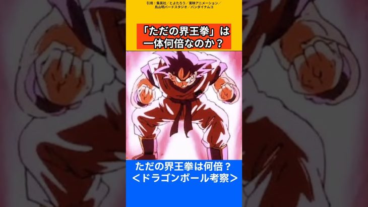 【ドラゴンボール考察】ただの界王拳は何杯か？