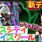 【ドラゴンボール超フュージョンワールド】遂に開校されるザマスシティ高校！生徒のみんなは集まれ！