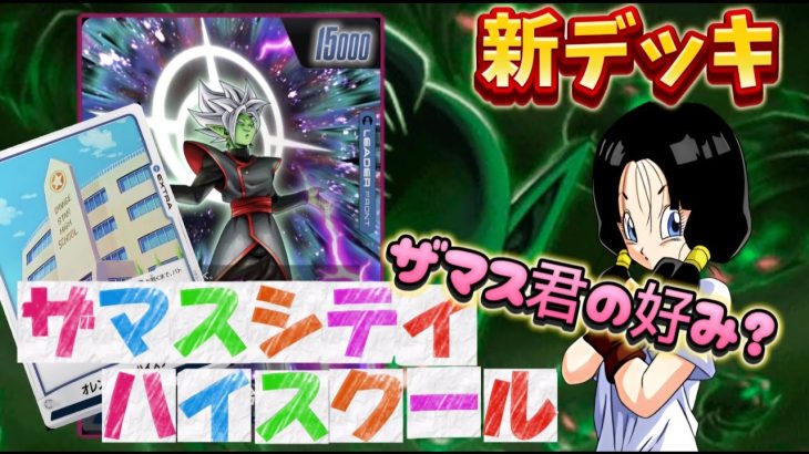 【ドラゴンボール超フュージョンワールド】遂に開校されるザマスシティ高校！生徒のみんなは集まれ！