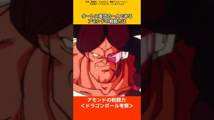 【ドラゴンボール考察】ターレス軍団アモンドの戦闘力