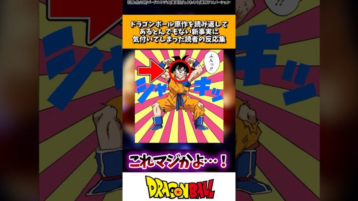 ドラゴンボール原作を読み返してあるとんでもない新事実に気づいてしまった読者の反応集