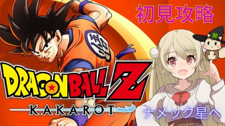 ﾄﾞﾗｺﾞﾝﾎﾞｰﾙｶｶﾛｯﾄ～ﾈﾀﾊﾞﾚ初見攻略～ナメック星へ☆