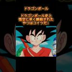 ドラゴンボール　ドラゴンボール史上悟空に早く瞬殺されたやつはコイツだ！