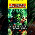 【ドラゴンボール考察】ゲームのオリキャラ紹介