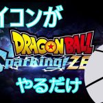 【ネタバレ注意】アイコンがドラゴンボールやるだけ【ドラゴンボールスパーキングゼロ】