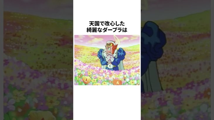 ダーブラは生まれ変わってしまった！【ドラゴンボール】