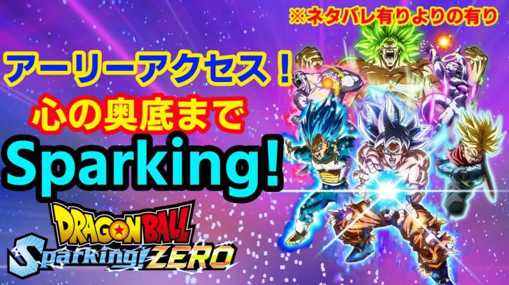 ※ネタバレ注意！遂に遊べる！ドラゴンボールスパーキングゼロ！アーリーアクセス！