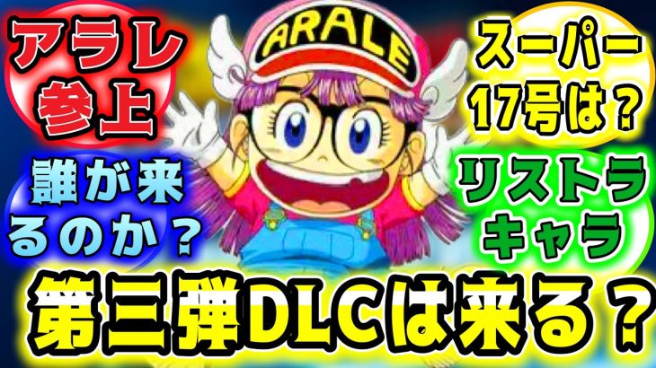 【#ドラゴンボールスパーキングゼロ】ドラゴンボールスパーキングゼロ第三弾リストラキャラクターは誰が来る？！考察