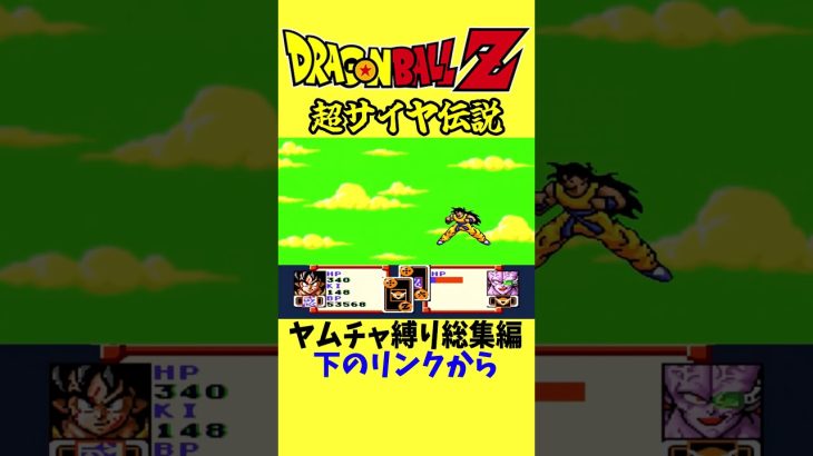 超サイヤ伝説ヤムチャ縛り総集編 #ドラゴンボール #超サイヤ伝説 #レトロゲーム  #videogames #shorts