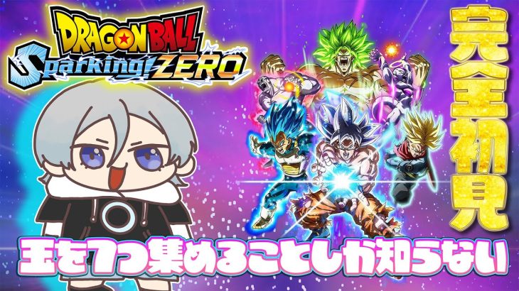 【#ドラゴンボールスパーキングゼロ】※ネタバレあるかも※ 完全初見 孫悟空のストーリー終わらせる！ #個人勢vtuber  #ドラゴンボール