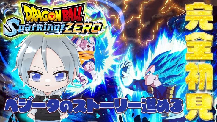 【#ドラゴンボールスパーキングゼロ】※ネタバレあるかも※ 完全初見 ベジータってどんなサイヤ人？ #個人勢vtuber  #ドラゴンボール