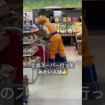 スーパーのサイヤ人、見つかるwww #Shorts #TikTok #おすすめ #ドラゴンボール #アニメ #コスプレ #スーパー #店員 #dragonball #anime