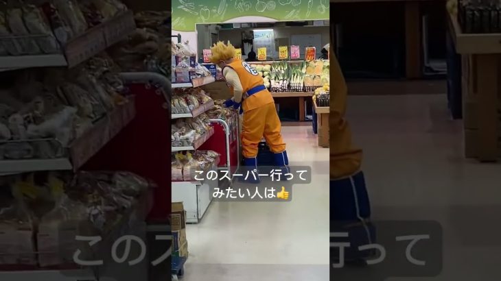 スーパーのサイヤ人、見つかるwww #Shorts #TikTok #おすすめ #ドラゴンボール #アニメ #コスプレ #スーパー #店員 #dragonball #anime