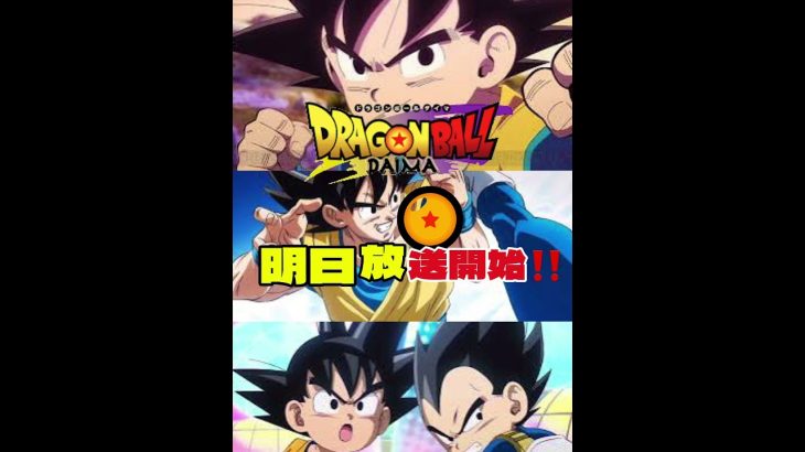 ドラゴンボールダイマ放送開始まであと少し！マジで楽しみ過ぎる wwww #capcut #ドラゴンボールダイマ #悟空 #goku