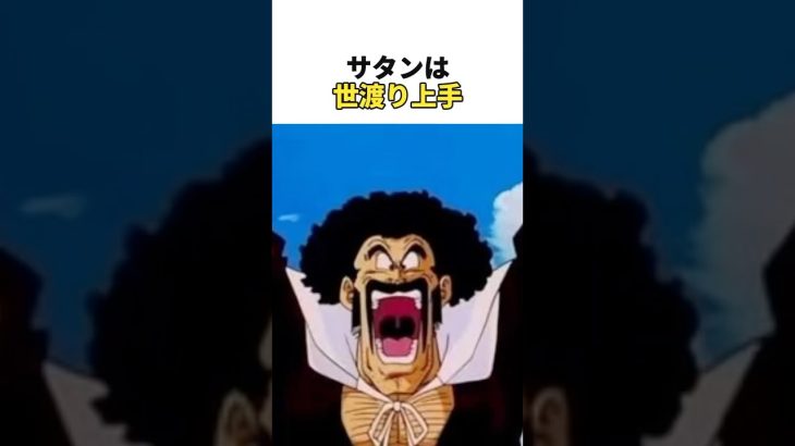 サタンは世渡り上手　#ドラゴンボール #ドラゴンボールz #ドラゴンボール超 #dragonball #dragonballz #dragonballdaima VOICEVOX：四国めたん