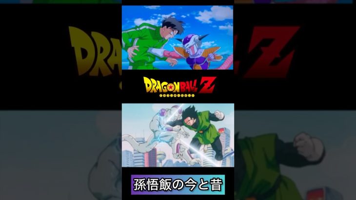 【ドラゴンボールz】孫悟飯比較 #shorts #short #dragonball #dragonballz #ドラゴンボール