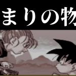 #1 原点にして頂点。これがドラゴンボールだ！‐ドラゴンボールアドバンスアドベンチャー‐※ネタバレあり