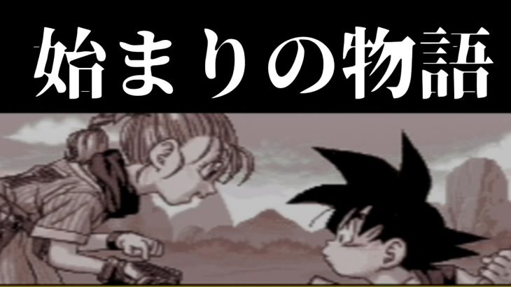 #1 原点にして頂点。これがドラゴンボールだ！‐ドラゴンボールアドバンスアドベンチャー‐※ネタバレあり