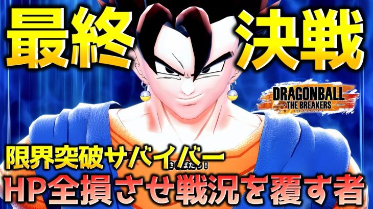 1人でレイダーを葬る者【ドラゴンボール ザ ブレイカーズ】