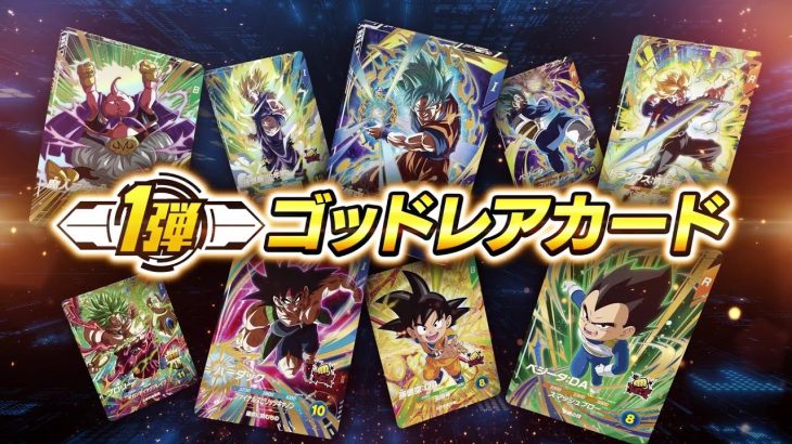 ドラゴンボールスーパーダイバーズ1弾ゴッドレアカード公開！！