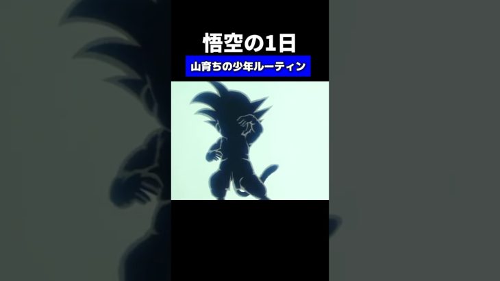 悟空の1日　#ドラゴンボールアニメ