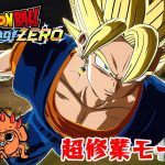 #1『ドラゴンボール Sparking! ZERO』ゲーム実況 ネタバレあり