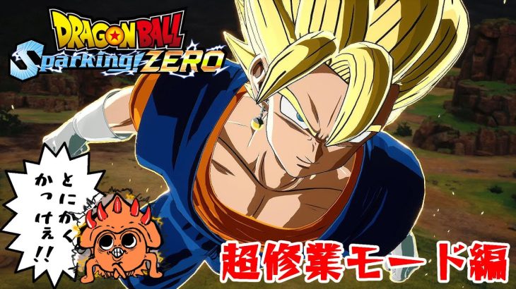 #1『ドラゴンボール Sparking! ZERO』ゲーム実況 ネタバレあり