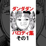 【ダンダダン】パロディ集その1 #漫画 #アニメ #shorts