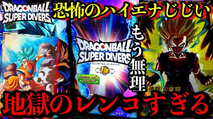 涙。ハイエナジジイに睨まれながら本気のレンコ！ダイバーズ1弾はマジで鬼畜すぎる、、キッズ全員泣くって…【ドラゴンボール ダイバーズレンコ】