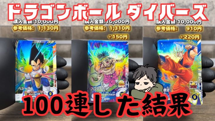 【ドラゴンボールスーパーダイバーズ】100連した結果…