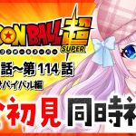 【同時視聴】完全初見！アニメ「ドラゴンボール超」第109話～第114話を一緒に見よう！宇宙サバイバル編🛸 / DRAGON BALL 超【音沙汰あんな / VTuber】