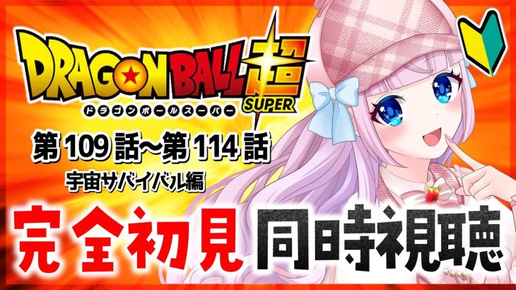 【同時視聴】完全初見！アニメ「ドラゴンボール超」第109話～第114話を一緒に見よう！宇宙サバイバル編🛸 / DRAGON BALL 超【音沙汰あんな / VTuber】