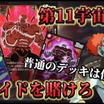 【ドラゴンボール超フュージョンワールド】第11宇宙しか入れない男のプライドを賭けた戦い