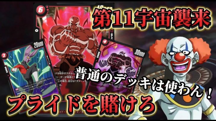 【ドラゴンボール超フュージョンワールド】第11宇宙しか入れない男のプライドを賭けた戦い