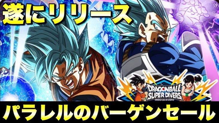 『ドラゴンボールグッズ　113』SDBHがついにサービス終了！後継のドラゴンボールスーパーダイバーズに凸レンコ！！SDV1弾からパラレル連発の鬼畜配列