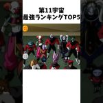 【ドラゴンボール】第11宇宙最強ランキングTOP5 #dragonballz #dragonball #anime #アニメ