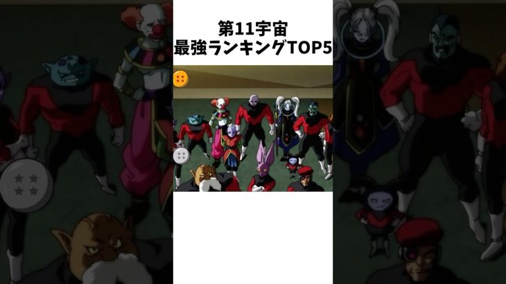 【ドラゴンボール】第11宇宙最強ランキングTOP5 #dragonballz #dragonball #anime #アニメ